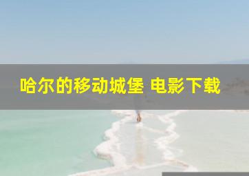 哈尔的移动城堡 电影下载